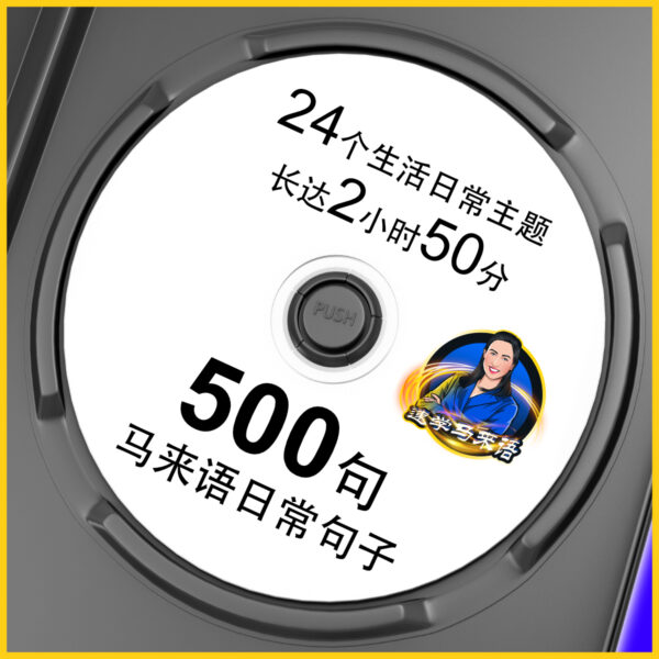 500马来日常句子